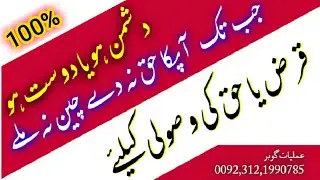 QARAZ WAPIS LENE KA AMAL 💯 | An Effective Process To Recover A Debt Or Right From SomeOne In Urdu |