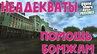 НЕАДЕКВАТЫ СЕРВЕРА И ПОМОЩЬ НОВИЧКАМ. MTA PROVINCE #5
