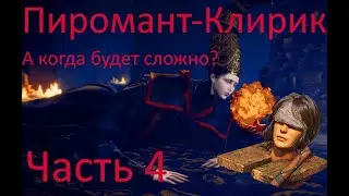 Elden Ring клирик - пиромант. Часть 4.