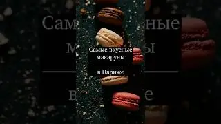 Самые вкусные Макаруны в Париже 🇫🇷
