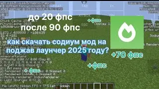 Гайд как скачать содиум мод на поджав лаунчер 1.16.5 в 2025 году