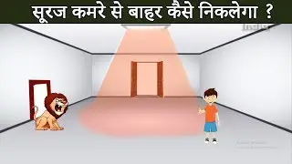 टॉप 2 मजेदार पहेलियाँ || सूरज कमरे से बाहर कैसे निकलेगा / Brain Booster Puzzles in Hindi