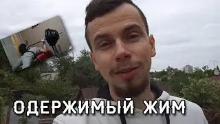 Одержимый Жим 10. Субботняя прогулка