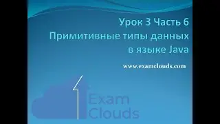 Урок 3. Часть 6. Примитивные типы данных в  языке Java