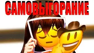 САМОРЕАЛИЗАЦИЯ И ВЫГОРАНИЕ
