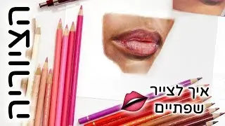 הציוריה - איך לצייר שפתיים