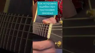 Что делать если аккорд не звучит | Аккорды для начинающих (Е)