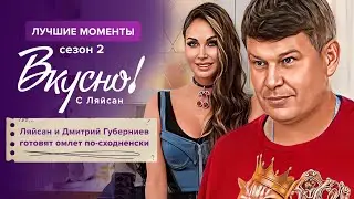 Дмитрий Губерниев и Ляйсан: готовили омлет по-cходненски и танцевали по-пионерски | Вкусно с Ляйсан