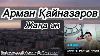 Айдар Тұрғанбек Алматы мен Шымкент Әні мен сөзі: Арман Қайназаров