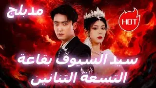 سيد السيوف بقاعة التسعة التنانين (مدبلج) #dramabox #drama