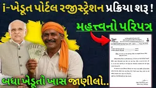 i-ખેડૂત પોર્ટલ પર રજીસ્ટ્રેશન પ્રક્રિયા શરૂ! જાણો મહત્ત્વનો પરિપત્ર | બધા ખેડૂતો ખાસ જાણીલો...