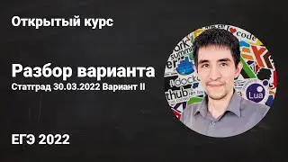 Разбор варианта Статград от 30.03 // ЕГЭ по информатике 2022