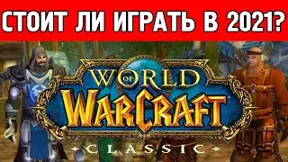 Стоит ли ИГРАТЬ В WOW CLASSIC в 2021?