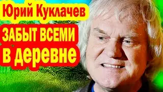 ВСЕ в ШОКЕ! СКОРО 75 лет, а Он ЗАБЫТ ВСЕМИ в ДЕРЕВНЕ!  Как выглядят жена и дети Юрия Куклачева
