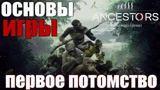 Ancestors: The Humankind Odyssey ► ОСНОВЫ ИГРЫ ► ЧТО ДЕЛАТЬ В НАЧАЛЕ.