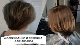 Мелирование и стрижка увеличивающие объем