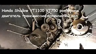 Honda Shadow VT1100 ( VT750 ) разбираем двигатель трансмиссия коленчатый вал