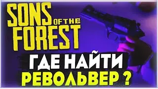Sons of the Forest | Where to find a revolver? The most powerful pistol