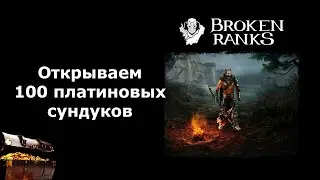 Открываю 100 платиновых сундуков Broken Ranks?