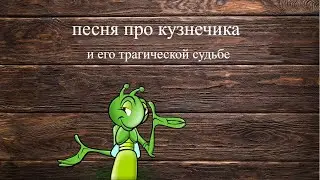 песня в траве сидел кузнечик