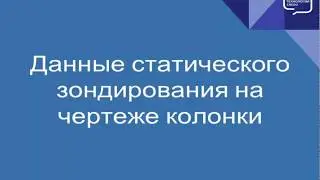 Данные статического зондирования на чертеже колонки