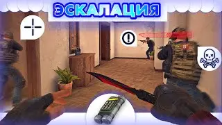 Эскалация - тактики | Все карты | Standoff 2