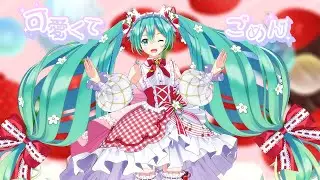 【MMD】可愛くてごめん cover by 高嶺のなでしこ【苺ミク】(11 Subs) [4K]
