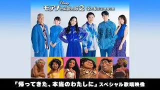 「モアナと伝説の海２」「帰ってきた、本当のわたしに」スペシャル歌唱映像｜12月6日（金）劇場公開！
