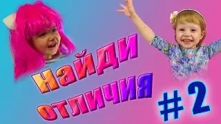 ЧЕЛЕНДЖ НАЙДИ ОтЛиЧиЯ #2. Мисс Кэти, Диана шоу, Лайк Настя. Развивающее видео для детей.