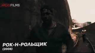 Рок-н-рольщик. Два Русских Головореза