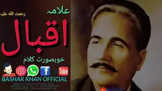 ALLAMA IQBAL (R.A) BEAUTIFUL KALAM   [ علامہ اقبال خوبصورت کلام ]