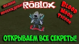 КАК ПОЛУЧИТЬ REBIRTH ? ОТКРЫВАЕМ ВСЕ СЕКРЕТЫ В Blood Moon Tycoon | ROBLOX