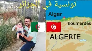 بومرداس الجزائرية بعيون تونسية 😍