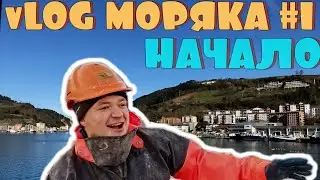 vLOG МОРЯКА #1 / ПРОХОДИМ ОБУЧЕНИЕ И В МОРЕ #блогморяка #работавморе