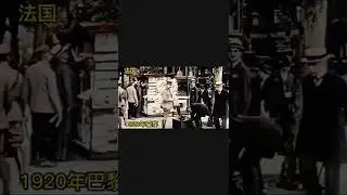不同国家的100年前样子