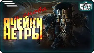 Ячейки Нетры 