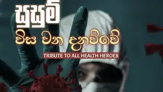 SUSUM WISAWANA DANAWWE_ Tribute to health heroes_ THILINDA/ KASUN / NUWAN / SUDANTHI