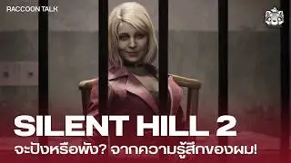 SILENT HILL 2 จะปังหรือพัง? ความรู้สึกของผมหลังดูตัวอย่างล่าสุด! | Raccoon Talk