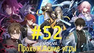 Honkai Star Rail✨ #52 Смотрим Жуань Мэй и Сюэи, интересный десерт 🍰😳✨ и питомцы 🥟🐶😎😂