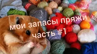 Мои запасы пряжи //часть 1 //фантазийная пряжа