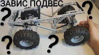 Как Сделать Зависимую Подвеску из Lego Technic