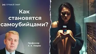 Как становятся самоубийцами? | Алексей Опарин