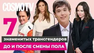 ЗНАМЕНИТЫЕ ТРАНСГЕНДЕРЫ ДО И ПОСЛЕ СМЕНЫ ПОЛА