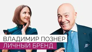 Владимир Познер. Красные носки и другие секреты личного бренда