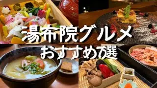 [Oita Gourmet] From Yufuin Lunch to Yufuin Gourmet! Lunch and dinner you definitely want to try w...
