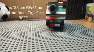 Танк Sturmmörser Tiger из ЛЕГО.