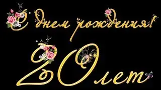 Подарок для Ксюши на ее двадцатый день рождения!