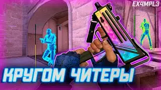 Кругом читеры | Нонпрайм с софтом #4 [INTERIUM] -- ЧИТЫ КС ГО