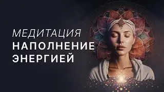 Медитация 