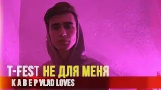 T - Fest - Не для меня ( КАВЕР Vad Loves )